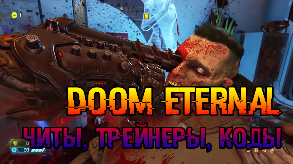 Doom eternal коды трейнер